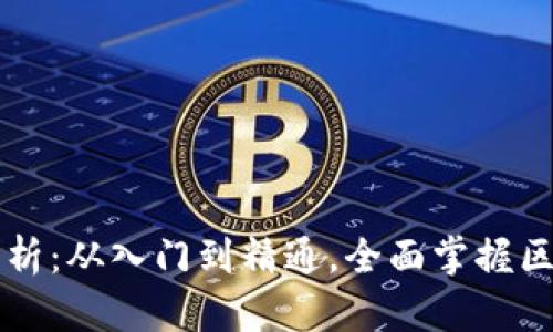 区块链投资盈利模式解析：从入门到精通，全面掌握区块链投资的策略与技巧