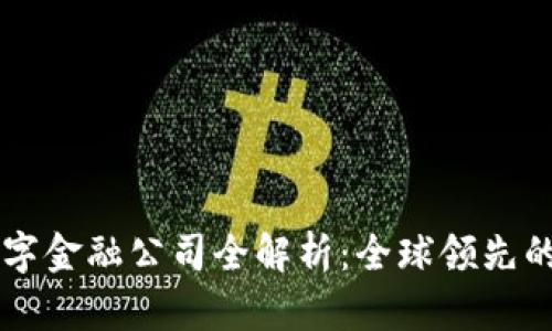 区块链数字金融公司全解析：全球领先的创新力量