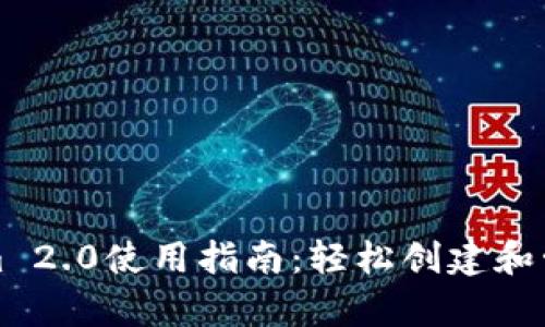 掌握Tokenim 2.0使用指南：轻松创建和管理视频内容