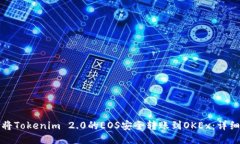 如何将Tokenim 2.0的EOS安全转账到OKEx：详细教程