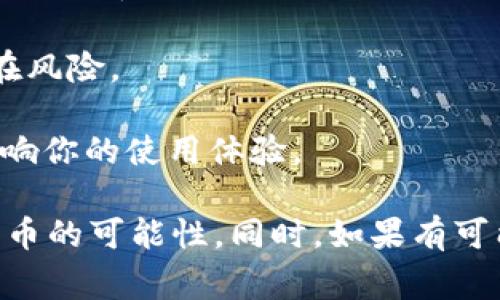 在Tokenim平台中，Tokenim 2.0的升级通常会带来新的功能和改进，以便用户更好地管理和交易他们的虚拟资产。如果你的问题是关于在Tokenim 2.0未升级的情况下是否可以进行币的转换，以下是一些related考虑因素：

1. **查看平台通知和更新**：通常，平台会在升级前发布通知，说明是否允许在旧版本上进行币的转移。如果你无法找到相关信息，建议直接咨询Tokenim的客服。

2. **功能限制**：未升级版本可能会有功能限制，例如无法进行某些交易、转账或兑换，这可能会影响你币的转移。

3. **安全性和兼容性**：升级到新版本可能会提高平台的安全性和交易的顺畅性，未升级可能存在风险。

4. **技术支持**：如果你在新版本发布后仍然使用旧版本，可能会得不到技术支持及更新，从而影响你的使用体验。

为了确保你能够顺利进行币的转换，建议你尽快关注Tokenim官方的信息，了解升级的必要性和转币的可能性。同时，如果有可能，尽量将你的平台版本更新到最新，以享受更好的服务和更高的安全性。