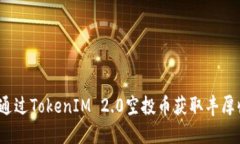 如何通过TokenIM 2.0空投币获取丰厚收益？