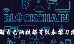 区块链技能等级：从入门到精通的全面指南区块