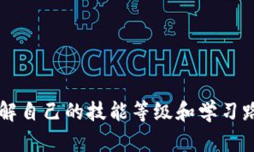 区块链技能等级：从入门到精通的全面指南

区块链技能, 区块链认证, 区块链培训, 区块链职业发展/guanjianci

一、前言
在数字经济的浪潮中，区块链技术崭露头角，成为许多人职业发展的新选择。无论你是刚入行的新手，还是想要提升自我的资深从业者，了解区块链技能等级及其职业发展路径是非常重要的一步。本文将深入探讨区块链技能的不同等级，帮助你找到适合自己的学习方案。

二、区块链技能的基础知识
首先，我们需要明确什么是区块链。简单来说，区块链是一种分布式账本技术，能够在多个节点间同步和存储数据。它的去中心化、安全性和透明性使其在金融、供应链、医疗等多个领域得到广泛应用。

在学习区块链之前，掌握一些基本概念和术语是必要的，比如“智能合约”、“去中心化应用 (DApp)”、“共识机制”等。这将为你后续的深入学习打下良好的基础。

三、区块链技能的等级划分
根据行业的普遍标准，区块链技能可以分为以下几个等级：

h41. 初级技能/h4
初级技能适合刚刚接触区块链技术的人群。此阶段的学习主要集中在基础知识和概念的理解上。你可以通过线上课程、书籍和社区论坛等多种途径进行学习。核心内容包括：
ul
    li区块链的基本原理/li
    li区块链的历史和发展/li
    li比特币等数字货币的基础知识/li
    li基础的区块链开发语言（如Solidity）/li
/ul

h42. 中级技能/h4
在掌握基础知识后，可以进入中级技能阶段。在这一阶段，你将开始动手实践，学习如何进行区块链项目的开发与管理。了解开发工具、框架，以及如何设计和实施智能合约是核心内容。此阶段的学习包括：
ul
    li使用开发环境（如Truffle）进行智能合约部署/li
    liDApp的基础开发/li
    li共识机制的深入探讨/li
    li参与开源区块链项目以获取实践经验/li
/ul

h43. 高级技能/h4
达到高级技能水平时，你将具备设计和 implements 复杂区块链解决方案的能力。这个阶段通常需要具备较强的编程能力和系统设计能力，能够解决实际业务场景中的复杂问题。课程内容可能包括：
ul
    li复杂智能合约的编写与/li
    li区块链平台的架构设计（如以太坊、Hyperledger等）/li
    li如何进行区块链项目的安全审计/li
    li技术团队的管理与协调/li
/ul

h44. 专家技能/h4
专家技能是整个区块链技能等级的巅峰，适合那些希望在区块链领域内成为领军人物的人。此阶段需要围绕着业界趋势和新技术进行深度研究，并为行业发展贡献力量。主要内容包括：
ul
    li参与行业标准的制定与影响力活动/li
    li进行创新性的区块链应用研究（如DeFi、NFT等）/li
    li在国际会议上发言，分享研究成果/li
    li培养和指导其他区块链人才/li
/ul

四、区块链技能学习的途径
无论你处于哪个技能等级，选择合适的学习途径都是成功的关键。

h41. 在线课程与平台/h4
随着在线学习的普及，许多优质的区块链课程涌现。你可以找到行业内知名的教育平台，如Coursera、edX、Udacity等，提供全面的课程覆盖与学习支持。

h42. 社区与论坛/h4
区块链社区如Reddit、Discord等是寻求帮助与分享经验的极佳场所。参与讨论、向其他开发者请教问题，可以快速提升你的理解与实践能力。

h43. 实践与项目经验/h4
理论学习固然重要，但实践是最好的老师。动手参与开源项目、自己的小项目开发，可以帮助你将理论应用于实际，提升解决问题的能力。

h44. 参加行业会议与研讨会/h4
参与区块链峰会、行业研讨会，除了能获取前沿资讯，结识行业内优秀人才也是提升自己职业发展的良好途径。

五、区块链职业发展路径
区块链技术人才的需求日益增加，随着技术的成熟，未来可以预见的职业发展方向主要有以下几类：区块链开发者、区块链解决方案架构师、区块链顾问和区块链项目经理等。

h41. 区块链开发者/h4
区块链开发者负责设计和构建区块链技术应用，通常需要精通相关编程语言（如C  , Java, JavaScript等）。

h42. 区块链解决方案架构师/h4
这些专家负责为企业提供区块链解决方案，评估需求，进行系统架构设计，并协调开发与实施。

h43. 区块链顾问/h4
顾问通常为企业提供专业建议，帮助他们在区块链应用中做出正确的技术选型和业务决策。

h44. 区块链项目经理/h4
项目经理不仅需要技术背景，还需具备较强的管理能力，确保区块链项目按时交付并满足业务需求。

六、结语
区块链技术的发展正处于黄金时代，学习和掌握相关技能将是未来职业发展的重要保障。无论你是行业新人还是经验丰富的从业者，了解自己的技能等级和学习路径，将为你的职业之路指明方向。希望本文能够帮助你更清晰地知道如何在区块链领域发展，也祝你在这个新兴行业中走得更远、更稳！