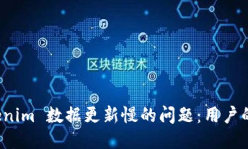 思考一个且的

如何解决 tokenim 数据更新慢的问题：用户的最佳解决方案