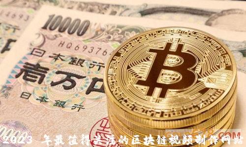 
2023 年最值得关注的区块链视频制作网站
