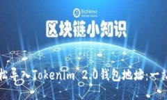 如何轻松导入Tokenim 2.0钱包地址：一站式指南