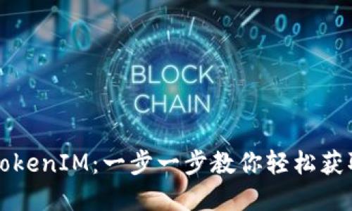 如何购买TokenIM：一步一步教你轻松获取数字资产