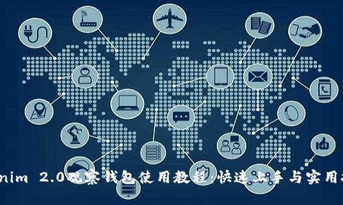 Tokenim 2.0观察钱包使用教程：快速上手与实用技巧！