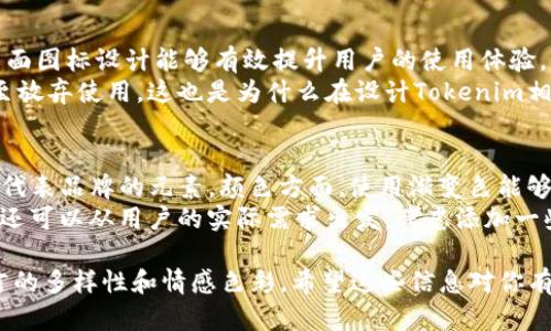 关于“tokenim几种桌面图标”的问题，似乎你在寻找有关“Tokenim”这个词的含义或应用，或者是关于某个特定桌面图标的设计。以下是对于“Tokenim”在不同领域可能的解释和相关内容的介绍。

### Tokenim 的含义和应用

1. **区块链与加密货币**
   - “Tokenim”可能是指与区块链和加密货币相关的某种代币。很多代币作为区块链项目的组成部分，具有独特的功能，例如支付、奖励、治理等。

2. **桌面图标的设计**
   - 在某些文化和应用领域，桌面图标的设计可以反映品牌的个性，也可以帮助用户更好地识别和使用软件或程序。

为了进一步帮助你，我们可以为“Tokenim”这一概念设计几个桌面图标的创意：

### 桌面图标设计思路

1. **代币标志**
   - 图标可以设计成一个独特的代币形状，中央有代表性的图形，比如公司Logo或象征区块链的图案。

2. **数字图标**
   - 采用现代设计感，使用渐变色与阴影效果，使得图标更具立体感，可以吸引用户的注意。

3. **应用程序标识**
   - 如果Tokenim是某种应用程序的名字，图标可以结合应用的基本功能，与用户的使用场景形成直接关联。

4. **风格化设计**
   - 图标可以强调简约风、扁平风或3D效果，以便于满足不同用户的审美需求。

### 内容主体大纲

#### 1. 引言
   - 引导读者了解Tokenim和桌面图标的关系。

#### 2. Tokenim的定义与应用
   - 概述Tokenim在不同领域（如区块链、金融等）的发展与应用。

#### 3. 桌面图标的必要性
   - 讨论为什么桌面图标对用户体验和品牌认知重要。

#### 4. Tokenim相关桌面图标设计
   - 提供几种Tokenim相关桌面图标设计的思路与示例。

#### 5. 如何创建吸引人的桌面图标
   - 分享一些设计工具和资源，帮助读者设计自己的图标。

#### 6. 结论
   - 总结Tokenim与桌面图标设计的重要性，为读者提供进一步思考的方向。

### 内容主体示例段落

1. 引言
在当今数字化的时代，桌面图标是我们日常生活中不可或缺的一部分。当我们打开计算机或智能手机，首先看到的就是这些图标。它们不仅是应用程序的标识，更是品牌形象的重要组成部分。而在这个过程中，“Tokenim”作为一个关键的概念，如何与这些桌面图标相互关联呢？本文将为您详细解读这一切。

2. Tokenim的定义与应用
Tokenim的概念在区块链和加密货币领域中越来越受到关注。它通常指代某种特定的代币，用于代表某种价值或权利。具体来说，这些代币可以在不同的区块链平台上进行交易、转移和使用。Tokenim的出现促使了数字经济的发展，而这些代币的功能正是影响用户体验的关键。
随着Tokenim的迅速普及，大量相关应用也纷纷出现，从而推动了桌面图标设计的需求。设计这些图标时，需要考虑到它们所代表的Tokenim的独特性，以便用户能够快速识别并理解它们的功能。

3. 桌面图标的必要性
桌面图标在现代科技产品中承担着极其重要的角色。它们不仅仅是视觉元素，更是用户与软件之间的重要沟通桥梁。一个优秀的桌面图标设计能够有效提升用户的使用体验，增强品牌的认知度。
研究表明，用户在使用新软件时，首要依赖的就是图标的易识别性。如果一个桌面图标设计得不够好，用户可能会对其产生误解甚至放弃使用。这也是为什么在设计Tokenim相关图标时，必须认真考虑用户的感受和使用习惯。

4. Tokenim相关桌面图标设计
针对Tokenim相关的桌面图标，设计师可以参照以下几种思路来进行创作：首先可以使用代币形状作为基础图形，在中央位置加入代表品牌的元素。颜色方面，使用渐变色能够吸引用户的注意力，使图标看起来更加现代。
其次，可以采用简单的几何形状来组合设计，尽量避免过于复杂的元素，以便让用户清晰地了解每个图标代表的功能。此外，设计师还可以从用户的实际需求出发，考虑添加一些互动性元素，使图标更具吸引力。

以上内容为一个初步的示例，后续可以继续扩展深入，最终形成完整的2700字文章。在创作时，注意控制段落的长短，以及丰富语言的多样性和情感色彩。希望这些信息对你有所帮助！如果你需要更具体的设计建议，欢迎提问。
