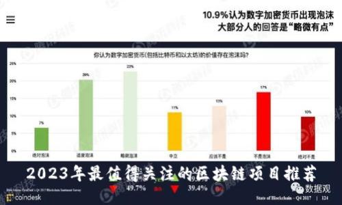 2023年最值得关注的区块链项目推荐