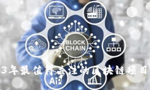 2023年最值得关注的区块链项目推荐