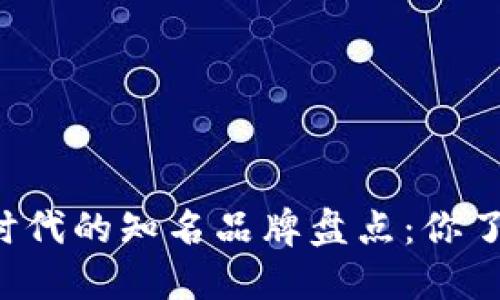 区块链时代的知名品牌盘点：你了解哪些？