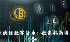 新加坡区块链数字货币: 投资指南与市场概览