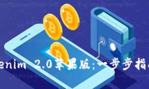 如何轻松安装Tokenim 2.0苹果版：一步步指南与常见问题解答