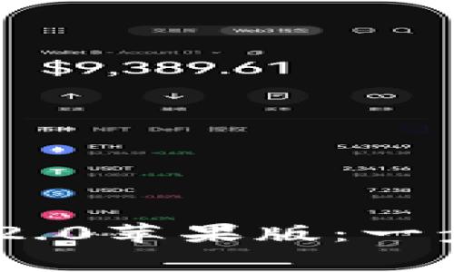 如何轻松安装Tokenim 2.0苹果版：一步步指南与常见问题解答