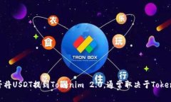 是的，USDT（泰达币）可以提到Tokenim 2.0。Tokenim