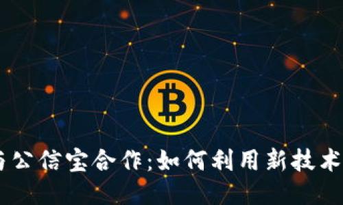 Tokenim2.0与公信宝合作：如何利用新技术增强数据安全