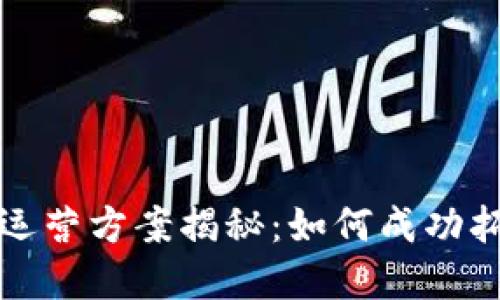 区块链海外运营方案揭秘：如何成功拓展国际市场