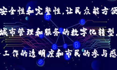 政务大厅区块链项目在近年来逐渐受到重视，各地政府纷纷探索将区块链技术应用于政务服务中，以提升政务透明度和服务效率。以下是一些典型的政务大厅区块链项目：

1. **区块链电子证照系统**：多个城市推出了基于区块链的电子证照系统，实现身份证明、营业执照等证照的电子化存储，方便市民在线查询和使用，减少了线下办证的繁琐过程。

2. **土地交易区块链系统**：一些地方政府在土地交易中引入区块链技术，以确保土地交易信息的透明和不可篡改，提升交易的公信力。

3. **医保领域的区块链应用**：部分地区尝试将区块链技术应用于医疗保险的参保信息管理，实现跨机构的数据共享，提高医疗服务效率，降低欺诈风险。

4. **社会保障领域**：采用区块链技术来记录社会保障数据，确保数据的安全性和完整性，让民众能方便地查询和管理自己的社保信息。

5. **智慧城市建设**：部分城市在智慧城市建设中引入区块链技术，实现城市管理和服务的数字化转型，提高公共服务的效率和质量。

这些项目不仅显示了区块链在政务服务中的广泛应用潜力，也提升了政务工作的透明度和市民的参与感。随着技术发展和政策支持，未来还将有更多创新的区块链项目不断涌现。