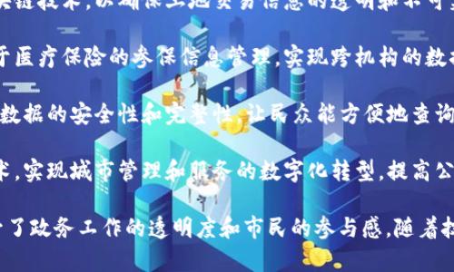 政务大厅区块链项目在近年来逐渐受到重视，各地政府纷纷探索将区块链技术应用于政务服务中，以提升政务透明度和服务效率。以下是一些典型的政务大厅区块链项目：

1. **区块链电子证照系统**：多个城市推出了基于区块链的电子证照系统，实现身份证明、营业执照等证照的电子化存储，方便市民在线查询和使用，减少了线下办证的繁琐过程。

2. **土地交易区块链系统**：一些地方政府在土地交易中引入区块链技术，以确保土地交易信息的透明和不可篡改，提升交易的公信力。

3. **医保领域的区块链应用**：部分地区尝试将区块链技术应用于医疗保险的参保信息管理，实现跨机构的数据共享，提高医疗服务效率，降低欺诈风险。

4. **社会保障领域**：采用区块链技术来记录社会保障数据，确保数据的安全性和完整性，让民众能方便地查询和管理自己的社保信息。

5. **智慧城市建设**：部分城市在智慧城市建设中引入区块链技术，实现城市管理和服务的数字化转型，提高公共服务的效率和质量。

这些项目不仅显示了区块链在政务服务中的广泛应用潜力，也提升了政务工作的透明度和市民的参与感。随着技术发展和政策支持，未来还将有更多创新的区块链项目不断涌现。