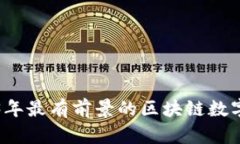 探秘2023年最有前景的区块链数字商务平台