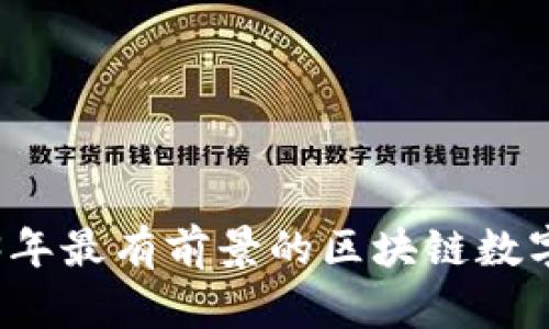 探秘2023年最有前景的区块链数字商务平台