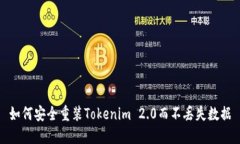 如何安全重装Tokenim 2.0而不丢失数据