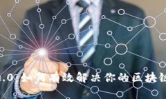 tokenim2.0：如何有效解决你的区块链项目难题