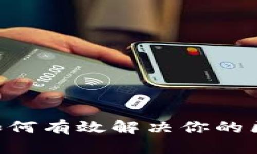 tokenim2.0：如何有效解决你的区块链项目难题