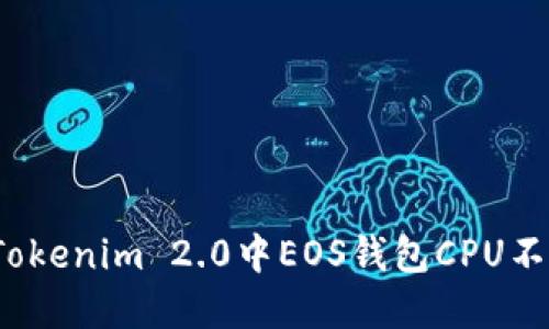如何解决Tokenim 2.0中EOS钱包CPU不足的问题？