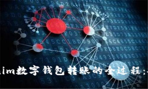 轻松掌握Tokenim数字钱包转账的全过程：安全、便捷、快速