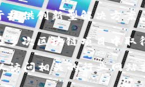 在四川，区块链技术的应用和相关企业正在逐渐发展。下面是一些在四川省内知名的区块链销售公司和服务提供商：

1. **四川天府新区区块链协会**：这是一个综合性区块链行业协会，促进区块链企业之间的合作与发展。

2. **成都链安科技有限公司**：专注于区块链技术的应用、研发及咨询服务，提供专业的区块链解决方案。

3. **四川博众科技有限公司**：提供区块链技术研发、智能合约开发等服务，其产品在金融、供应链等领域得到了应用。

4. **成都云链科技**：专注于区块链技术的产品开发，包括数字资产管理平台等，为企业提供一站式服务。

5. **四川中数博联科技有限公司**：致力于区块链信息技术的研发与应用，覆盖多个行业，包括金融、医疗、物流等。

6. **成都西部创新科技有限公司**：通过结合区块链技术，致力于提供创新型解决方案，帮助企业实现数字化转型。

7. **四川趣链科技有限公司**：专注于区块链安全与合规服务，在多次区块链项目中取得了良好的口碑。

如需了解更多具体信息，包括市场动态、公司评价或联系方式，可以访问相关的行业网站或社交平台。根据自己的需求，选择适合的区块链销售公司和服务。