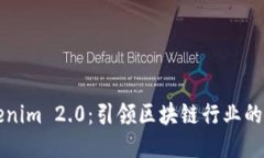 深圳Tokenim 2.0：引领区块链行业的新风向标