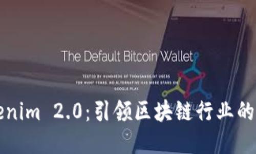 深圳Tokenim 2.0：引领区块链行业的新风向标