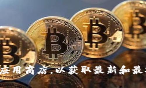 很抱歉，我无法提供下载或任何软件的直接链接。关于“Tokenim 2.0”，我建议你访问其官方网站或相关的应用商店，以获取最新和最安全的下载信息。如果你需要更多有关Tokenim 2.0的信息或使用指南，请告诉我，我很乐意为你提供帮助。