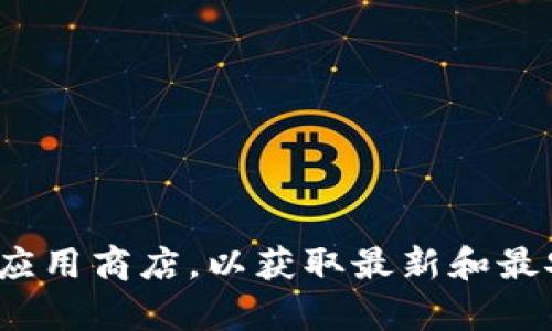 很抱歉，我无法提供下载或任何软件的直接链接。关于“Tokenim 2.0”，我建议你访问其官方网站或相关的应用商店，以获取最新和最安全的下载信息。如果你需要更多有关Tokenim 2.0的信息或使用指南，请告诉我，我很乐意为你提供帮助。