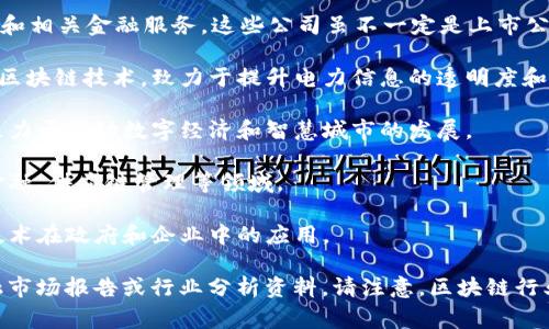 在江西省，有几家与区块链相关的公司或企业，从事区块链技术开发、应用和相关金融服务。这些公司虽不一定是上市公司，但在行业内发挥着重要作用。以下是一些江西地区涉及区块链的企业：

1. **江西金诚信电器股份有限公司** - 该公司在智能电表等领域应用区块链技术，致力于提升电力信息的透明度和安全性。

2. **南昌市云领科技有限公司** - 专注于区块链技术的研发与应用，致力于推动数字经济和智慧城市的发展。

3. **赣州市安信软件技术有限公司** - 提供区块链解决方案，服务于金融、供应链管理等领域。

4. **江西省政府数字经济发展办公室** - 虽不是公司，但推动区块链技术在政府和企业中的应用。

如果你想了解更具体的公司信息或最新的市场动态，建议查阅相关的金融市场报告或行业分析资料。请注意，区块链行业发展快速，新的公司和项目不断涌现，建议保持关注最新资讯。