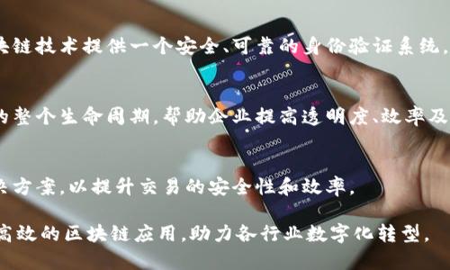 富士通近年来在区块链技术领域有所发展，推出了一系列区块链解决方案和服务。以下是富士通的主要区块链平台和相关产品：

1. **Fujitsu Blockchain Platform（富士通区块链平台）**：
   - 这是富士通的主要区块链解决方案，支持各种区块链应用的开发和实施。该平台可实现高度的可扩展性和安全性，旨在为企业提供灵活的区块链服务。

2. **Fujitsu Blockchain Wallet（富士通区块链钱包）**：
   - 该钱包解决方案允许用户安全地存储、管理和交易数字资产。富士通提供的区块链钱包具有用户友好的界面和强大的安全特性，旨在提升用户体验。

3. **Hyperledger Fabric Implementation（超链Fabric实现）**：
   - 富士通支持Hyperledger Fabric，这是一种开放源代码的区块链框架，适合企业级应用。富士通为客户提供基于Hyperledger的定制解决方案，满足不同行业的需求。

4. **Digital Identity Management（数字身份管理）**：
   - 富士通的区块链技术还涉及数字身份管理，旨在通过区块链技术提供一个安全、可靠的身份验证系统，以增强用户隐私和数据安全。

5. **Supply Chain Solutions（供应链解决方案）**：
   - 富士通的区块链技术应用于供应链管理，通过追踪产品的整个生命周期，帮助企业提高透明度、效率及安全性。

6. **金融服务解决方案（Financial Services Solutions）**：
   - 富士通与金融机构合作，开发基于区块链的金融服务解决方案，以提升交易的安全性和效率。

富士通的区块链产品和解决方案旨在为企业提供灵活、安全和高效的区块链应用，助力各行业数字化转型。