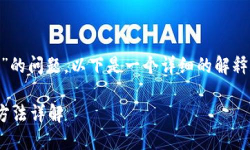 关于“tokenim 2.0 波长 u 怎么转”的问题，以下是一个详细的解释和描述，希望能够帮助你理解和操作。

### tokenim 2.0 波长 U 转换方法详解