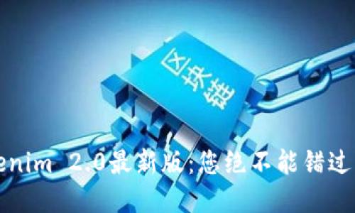 轻松掌握Tokenim 2.0最新版：您绝不能错过的功能与亮点