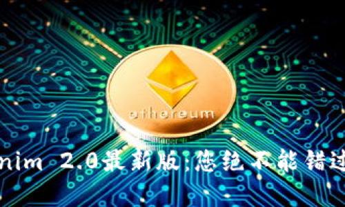 轻松掌握Tokenim 2.0最新版：您绝不能错过的功能与亮点