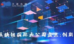 2023年全球区块链国际大公司盘点：创新科技的领