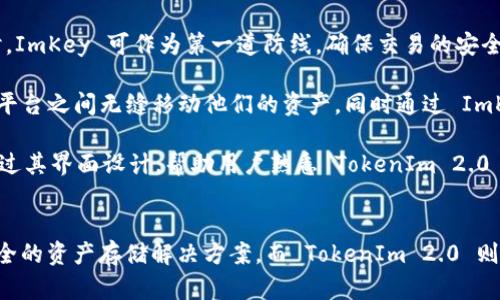 当前，ImKey 和 TokenIm 2.0 是区块链和加密货币领域中的两个重要概念，它们之间存在一定的关系。以下是对它们的简要分析：

### ImKey
ImKey 是一种硬件钱包，主要用于安全存储加密资产。它的设计旨在提供一种用户友好的界面，使得用户可以安全地管理他们的数字货币和资产。ImKey 的特点包括但不限于：

1. **安全性**：通过硬件加密和多重身份验证来保护用户资产。
2. **兼容性**：能够与多种区块链资产和去中心化应用（DApp）联动。
3. **用户友好**：相对简单的操作界面，方便新手用户。

### TokenIm 2.0
TokenIm 是一种基于区块链的金融服务平台，TokenIm 2.0 则是其升级版本。在这个平台上，用户可以通过钱包功能管理他们的数字资产，并参与去中心化金融（DeFi）活动。TokenIm 2.0 的特点包括：

1. **多种功能**：不仅支持资产管理，还可以进行交易、借贷等金融活动。
2. **去中心化**：强调用户对自身资产的控制权及隐私保护。
3. **用户社区**：鼓励用户之间进行互动与交流，共同提升使用体验。

### ImKey 与 TokenIm 2.0 的关系
1. **生态系统**：ImKey 作为一种硬件钱包，可以与 TokenIm 2.0 平台相连接，为用户提供更安全的资产管理方式。用户可以将他们的 TokenIm 账户与 ImKey 硬件钱包结合，以最大程度地保护他们的数字资产。

2. **安全性与便捷性结合**：当用户需要在 TokenIm 平台上进行交易或使用 DeFi 服务时，ImKey 可作为第一道防线，确保交易的安全性。用户可以通过 ImKey 的硬件钱包完成 TokenIm 的交易，享受更高的安全保障。

3. **跨平台协同**：随着区块链技术的发展，这两者的结合可以提高用户体验，用户可以在多平台之间无缝移动他们的资产，同时通过 ImKey 硬件钱包保证安全防护。

4. **教育用户**：两者的结合还可以帮助用户更好地理解和学习加密货币的使用，ImKey 通过其界面设计，帮助用户熟悉 TokenIm 2.0 的操作，从而降低学习成本。

### 总结
综合来看，ImKey 和 TokenIm 2.0 是当前加密货币世界重要的组成部分， ImKey 提供安全的资产存储解决方案，而 TokenIm 2.0 则为用户提供多样化的金融服务。两者的结合将有望推动整个区块链生态系统的用户体验提升。