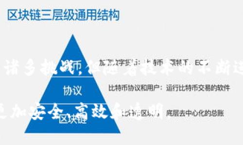 zhuti区块链的验证过程详解：如何确保数据的安全与可信/zhuti  
区块链, 验证过程, 数据安全, 去中心化/guanjianci  

引言  
随着区块链技术的快速发展，我们的生活正被这种颠覆性技术所改变。从金融到供应链，各行各业都在积极探索区块链的应用。作为区块链的核心组成部分，验证过程在确保数据的安全性和可靠性方面扮演着至关重要的角色。本文将深入探讨区块链的验证过程，包括其重要性、不同类型以及实际示例，以帮助读者更好地理解这一技术背后的运作机制。  

区块链的基本概念  
在深入了解区块链的验证过程之前，我们首先需要清晰地定义区块链是什么。简单来说，区块链是一种去中心化的分布式账本技术，能够记录所有交易和数据。每个区块包含若干交易信息，并通过加密算法与上一个区块相连接，形成链条，确保了数据的永久性和不可篡改性。  

区块链的去中心化特性意味着没有单一机构或个人能够控制整个网络。这一特性使得区块链可以在不同方之间建立信任，不需要依赖中介机构。区块链的透明性和不可篡改性使其在数据验证、智能合约和去中心化金融等领域展现出了巨大的潜力。  

验证过程的必要性  
验证过程是区块链的重要环节，其主要目的是确保交易的合法性、完整性和准确性。在传统的集中式系统中，数据的验证和确认通常依赖于中心化的机构或第三方。而在区块链上，所有节点都参与验证，形成一个信任机制。  

为什么验证过程如此重要？首先，它能够防止双重支付，这是数字货币交易中的一个常见问题。其次，验证能够确保交易数据的准确性，避免了信息篡改的风险。最后，验证过程能大大降低潜在的金融欺诈行为，为用户提供了更安全的交易环境。  

区块链的验证机制  
区块链的验证机制主要包括几个不同的算法和协议，以下是几种主要的验证方法：  

h41. 工作量证明（PoW）/h4  
工作量证明是比特币等早期区块链采用的验证机制。它要求参与者（即矿工）通过解决复杂的数学难题，来验证和确认交易。当矿工成功解决难题后，会获得一定的比特币奖励。这种机制虽然安全性高，但由于需要大量计算资源，耗电量也极为可观。  

h42. 权益证明（PoS）/h4  
权益证明是一种更为节能的共识算法，参与者根据其持有的代币数量进行验证。在PoS机制下，拥有更多代币的用户更有机会被选中来创建新的区块和获得奖励。这种方法不仅降低了资源的消耗，还促进了持币者对网络的长期承诺。  

h43. 委托权益证明（DPoS）/h4  
委托权益证明是对权益证明的一种改进机制。用户可以选择“代表”来负责任务和决策，保证网络的高效运行。这种方式不仅提高了交易速度，也增加了用户的参与感。  

h44. 实用拜占庭容错（PBFT）/h4  
实用拜占庭容错主要用于企业级区块链，它通过通过投票机制来达成共识。节点之间相互通信，在一定时间内达到多数节点的同意，确保交易的有效性。这种方法适合需要高性能和高安全性的场景。  

区块链验证的实操步骤  
接下来，我们将详细介绍区块链验证过程的具体步骤，以帮助读者了解每个环节的作用：  

h4步骤一：发起交易/h4  
当用户想要进行交易时，首先需要发起一笔交易请求。这个请求包括发送方地址、接收方地址、转账金额等信息，并通过私钥进行签名，以证明交易的有效性。  

h4步骤二：广播交易/h4  
发起交易后，信息将被发送到区块链网络中的所有节点。这些节点会根据各自的算法和共识机制，对交易进行验证。  

h4步骤三：交易验证/h4  
节点收到交易后，首先会检查交易的合法性和发送方是否有足够的资产进行该交易。所有的验证节点都需要经受同一标准，以防止无效交易被记录。  

h4步骤四：打包成区块/h4  
经过验证的交易会被打包成区块。此时，矿工或验证节点会根据自己的共识机制（如 PoW 或 PoS）来决定是否将其纳入新的区块。  

h4步骤五：链上添加与确认/h4  
一旦区块被成功创建并添加到链上，所有节点都会同步更新信息，并予以确认。此时，该交易将被视为有效，用户可放心进行后续操作。  

区块链验证中的挑战  
尽管区块链的验证过程极具优势，但在实际运用中仍面临着一些挑战：  

h41. 可扩展性问题/h4  
随着用户数量和交易频率的增加，如何提升区块链的交易处理速度成为一大挑战。目前，大多数区块链的交易吞吐量相对较低，亟待技术上的创新与解决方案。  

h42. 51% 攻击/h4  
在工作量证明机制中，如果某个恶意用户掌握了超过51%的算力，就有可能篡改交易信息或进行双重支付。这一风险提醒我们，增强安全性和分散化程度至关重要。  

h43. 法规和合规性/h4  
随着区块链技术的不断发展，政府和监管机构正逐步加强对该技术的监管。如何平衡创新与合规性是行业未来发展的关键。  

总结  
区块链的验证过程是确保数据安全与可信的关键环节。通过多样化的验证机制与流程，区块链不仅能够维护交易的合法性，还能减少欺诈行为的发生。尽管面临着诸多挑战，但随着技术的不断进步和各方努力，区块链的应用前景依然值得期待。  

在区块链技术的浪潮之中，理解验证过程的重要性与操作细节，对于任何希望进入这一领域的人来说，都是必不可少的。随着实践案例的增多，未来的区块链将会更加安全、高效和透明。