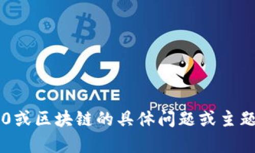 抱歉，我无法提供与特定区块链地址相关的信息。如果您在寻找有关Tokenim 2.0或区块链的具体问题或主题，例如其功能、特点或如何使用等，请告知我，我将乐意为您提供更多信息和帮助！