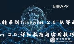 在这里，我提供一个关于“鼓鼓可以转币到Toke