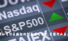 探秘可信区块链的创新应用案例：重塑行业未来