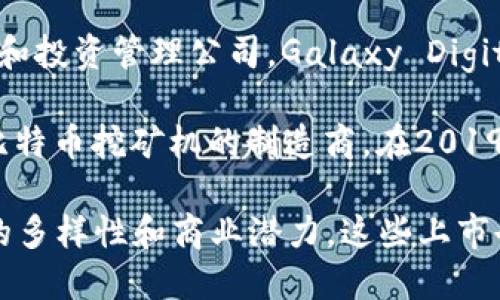 区块链技术的发展推动了众多公司的崛起，许多公司选择在公众市场上市，以获得更多的资本支持和市场认知。以下是一些已经上市的区块链相关公司：

1. **Coinbase**（新加坡交易所，COIN）：Coinbase 是最大的加密货币交易所之一，于2021年在美国纳斯达克上市，成为首个上市的加密货币交易所。

2. **Marathon Digital Holdings**（纳斯达克，MARA）：这是一家专注于比特币挖矿的公司，于2021年通过反向收购的方式上市。

3. **Riot Blockchain**（纳斯达克，RIOT）：Riot Blockchain 主要从事比特币挖矿，并于2017年更名为Riot，以更好地反映其业务重点，现已在纳斯达克上市。

4. **Bitfarms**（纳斯达克，BITF）：Bitfarms 是一家比特币挖矿公司，在2021年完成了上市，致力于开发可再生能源挖矿。

5. **Hut 8 Mining Corp**（多伦多证券交易所，HUT）：这是北美最大的比特币挖矿公司之一，专注于数字资产的挖掘和管理。

6. **Silvergate Capital**（纽约证券交易所，SI）：虽然它主要是一家银行，Silvergate 也提供加密货币相关的服务，并受益于区块链行业的增长。

7. **Galaxy Digital**（纳斯达克，BRPHF）：作为一家金融服务和投资管理公司，Galaxy Digital 专注于数字资产以及区块链技术的投资与发展。

8. **Canaan Creative**（纳斯达克，CAN）：这是一家专注于比特币挖矿机的制造商，在2019年上市。

这些公司通过各种方式与区块链技术相关联，展示了这一领域的多样性和商业潜力。这些上市也为投资者提供了进入区块链市场的机会。