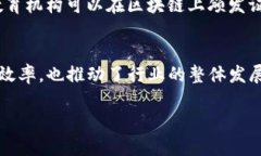 区块链技术作为一种去中心化的分布式账本技术